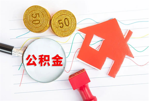 南平离职了如何提取公积（离职了如何提取住房公积金）